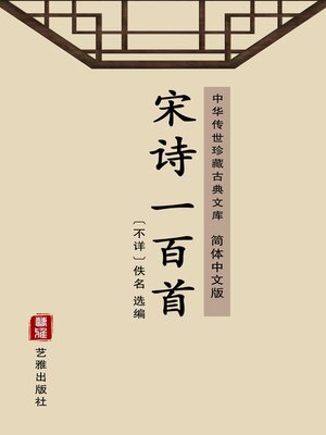 宋诗一百首（简体中文版） - ebook